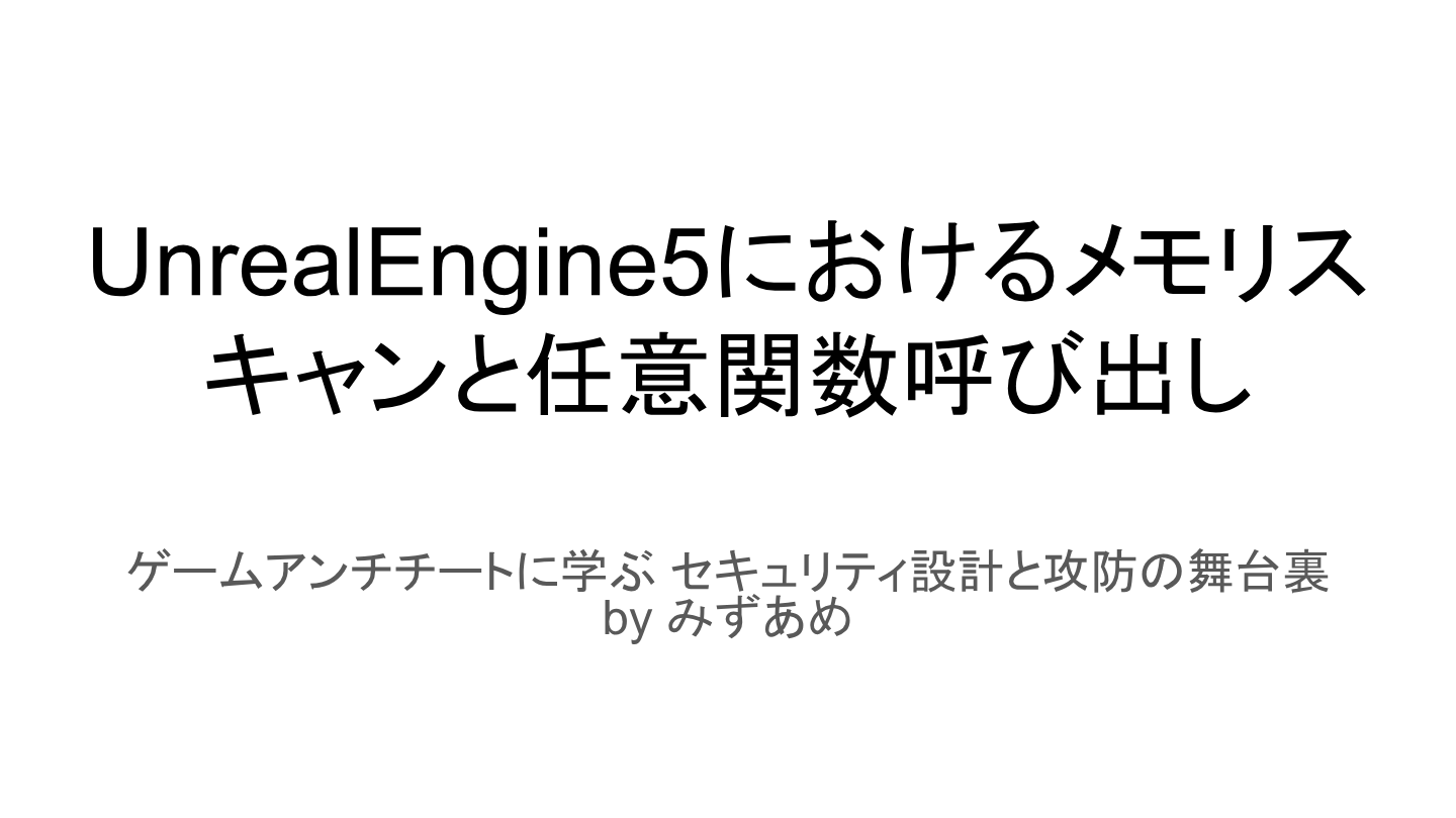Unreal Engine5におけるメモリスキャンと任意関数呼び出しのプレビュー